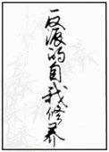 反派的自我修养[快穿主攻