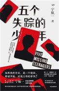 五个失踪的少年上映时间