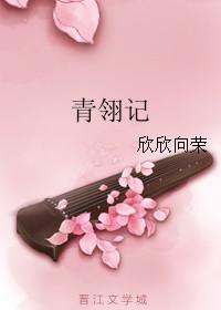 青翎记欣欣向荣TXT书包网
