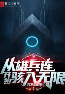 从雄兵连开始最新