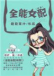 全能女配有cp吗