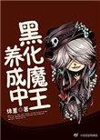 美女黑化 魔王