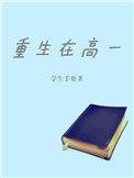 重生高一的男主