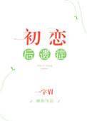 初恋有多难忘?看看这些后遗症就知道了