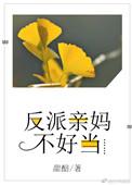 穿书反派亲妈不好当