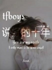 tfboys说好的幸福呢
