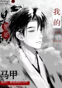 这是我的马甲