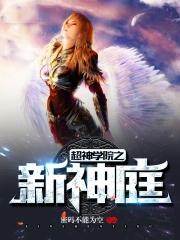 超神学院之新的圣战