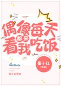 偶像每天都来看我吃饭免费阅读
