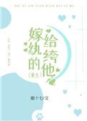 嫁给纨绔之后