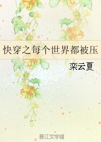 快穿之每个世界都被压 作者