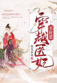 穿越医妃不好惹免费阅读