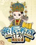 皇后成长计划女帝结局