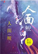 人面鲵讲的什么故事