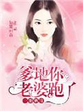 一胎俩宝爹地快娶我妈咪