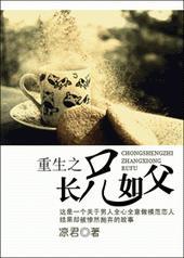 重生之长兄如父(兄妹)by十三