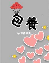 包养文甜宠