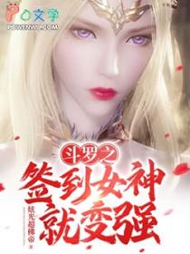 斗罗之签到女神就变强免费阅读