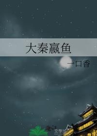大秦赢