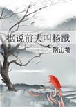 (神话同人)据说前夫叫杨戬