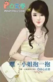 嘿小姐抱一抱田心贞完整版