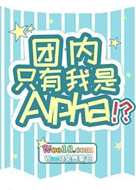 团内只有我是alpha攻受