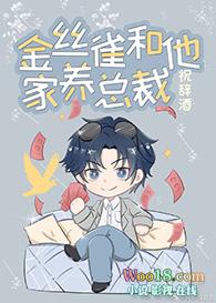 金丝雀和他家养总裁全文免费