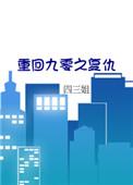 重回九零番外完结