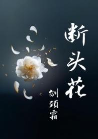 茶花为什么又叫断头花