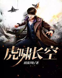 虎啸长空读后感400