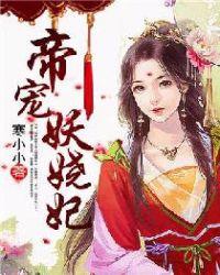 妖娆帝君