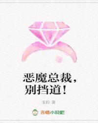 恶魔总裁别太坏免费阅读