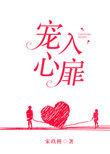 宠入心扉笔趣阁