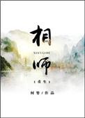 相师重生的