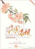 回到民国当名媛 作者焦尾琴鸣