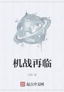 机战再临 亦醉