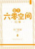 重生六零空间纪事 笔趣阁