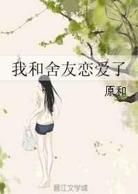 我和舍友恋爱了百度