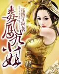 凤九轻毒医狂妃