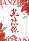 热恋你1v1全文免费阅读
