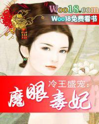 冷王盛宠魔眼毒妃免费阅读全文