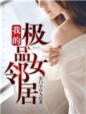 我的极品女邻居 TXT