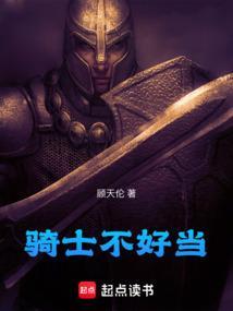 骑士都不是人该怎么办[西幻