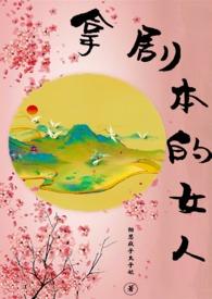 拿剧本的女人是谁