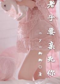 老子要亲死你表情