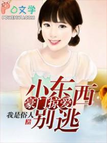 小东西别想逃跑