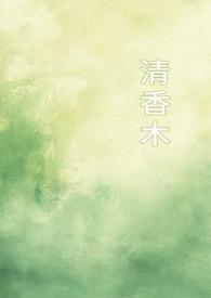 清香木能驱蚊吗