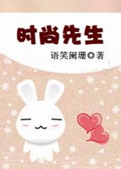 时尚先生和时装男士区别