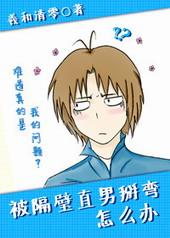 被隔壁直男看上怎么办乐文