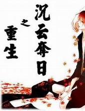 重生之沉云夺日作者